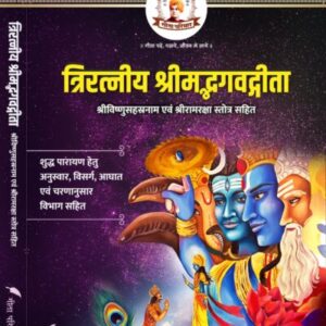 त्रिरत्नगीता श्रीविष्णुसहस्रनाम एवं रामरक्षा स्तोत्र सहित Triratnagītā including Śrīviṣṇusahasranāma and Rāmarakṣā stotra